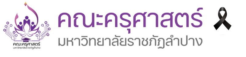 คณะครุศาสตร์ มหาวิทยาลัยราชภัฏลำปาง